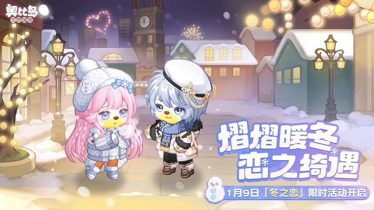 奥比岛「冬之恋」活动来袭!限定暖冬主题装扮、家具上线!