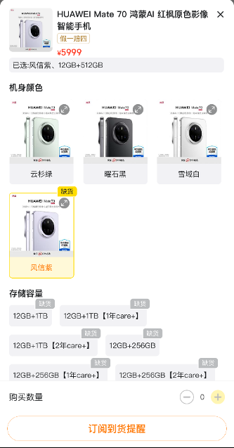 华为Mate 70首销官网、外卖等渠道火爆,门店称风信紫等热门颜色“秒空”