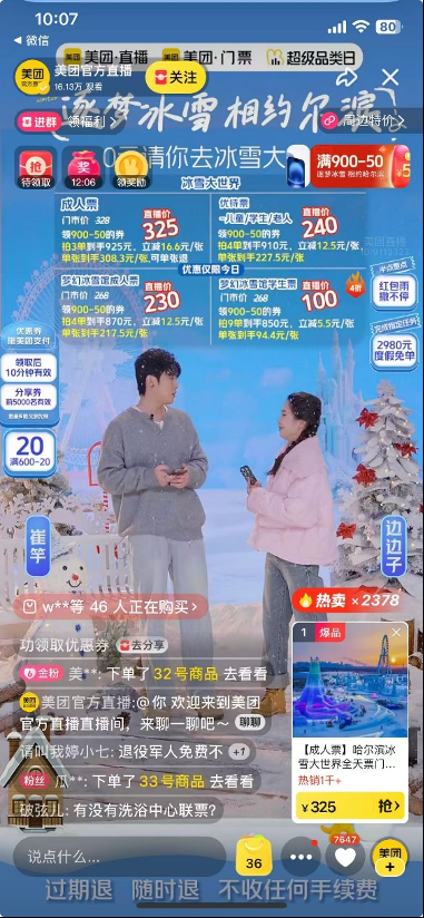 哈尔滨冰雪大世界门票美团直播预售,网友:洗浴中心和铁锅炖能一块团购吗?