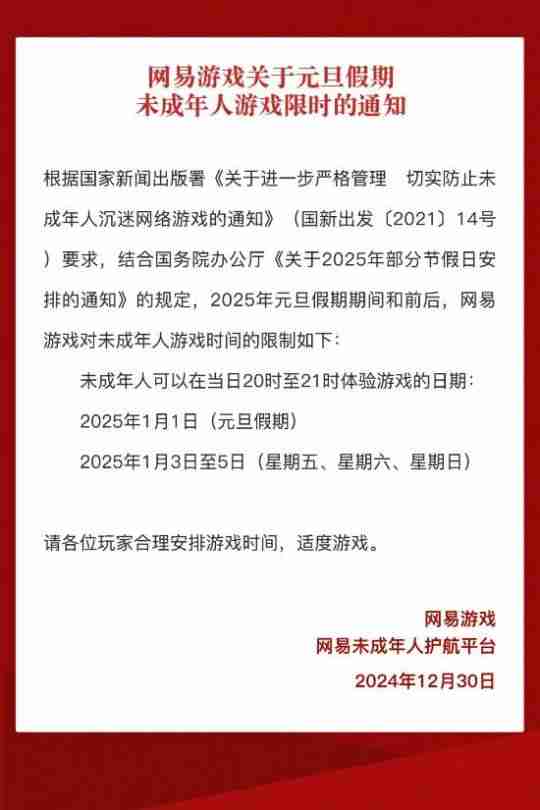 网易元旦假期未成年人游戏限玩通知：每日1小时