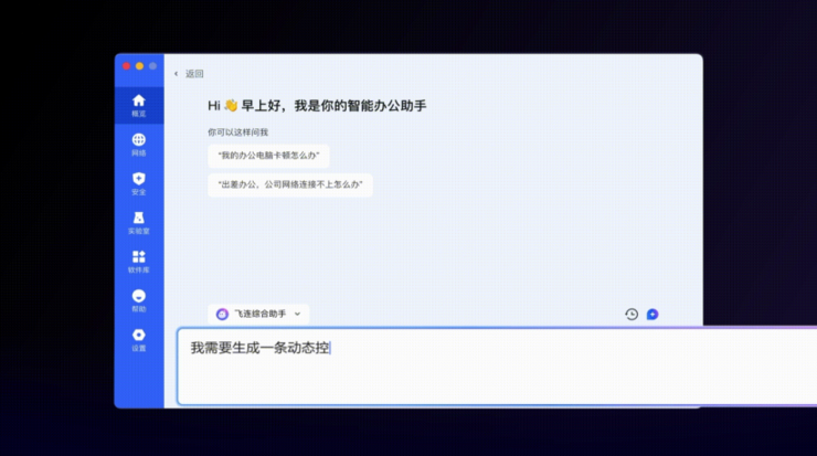 基于豆包大模型,火山引擎飞连帮助企业办公智能提效