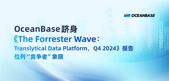 “一体化”满足现代商业需要,OceanBase跻身Forrester wave报告