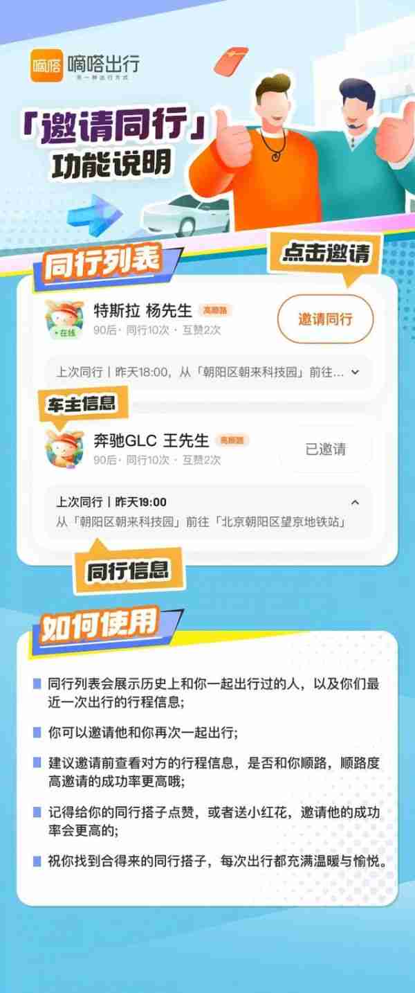 嘀嗒顺风车上线“再次同行邀请”功能 同行车主乘客可互邀再同行