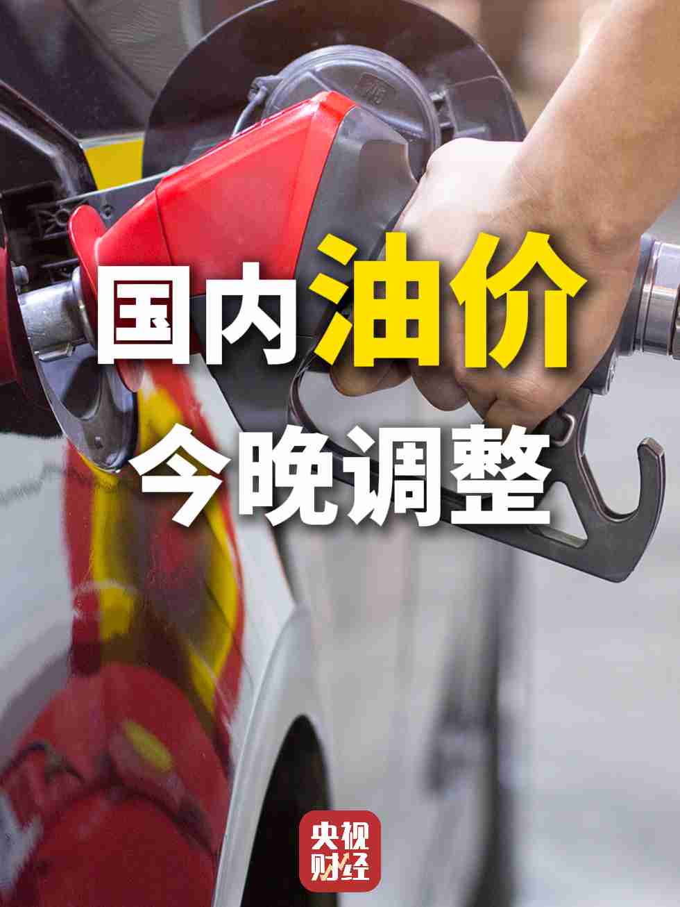 新年油价“第一涨”:加满一箱 50 升的 92 号汽油将多花 2.5 元左右