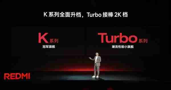 REDMI官宣全新产品策略：K系列全面升档 Turbo接棒2K档