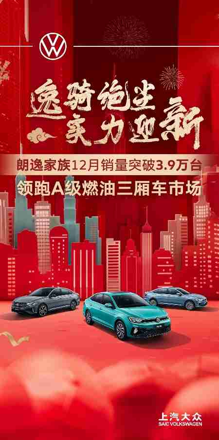 上汽大众2024全年销售120万辆 开启合资2.0新时代