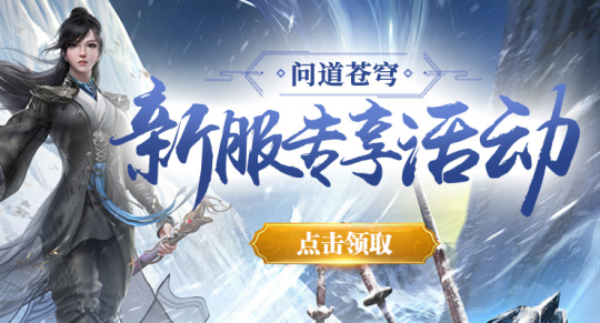 「问道苍穹」新服盛启,与好友并肩作战,《剑啸九州》等你来战!