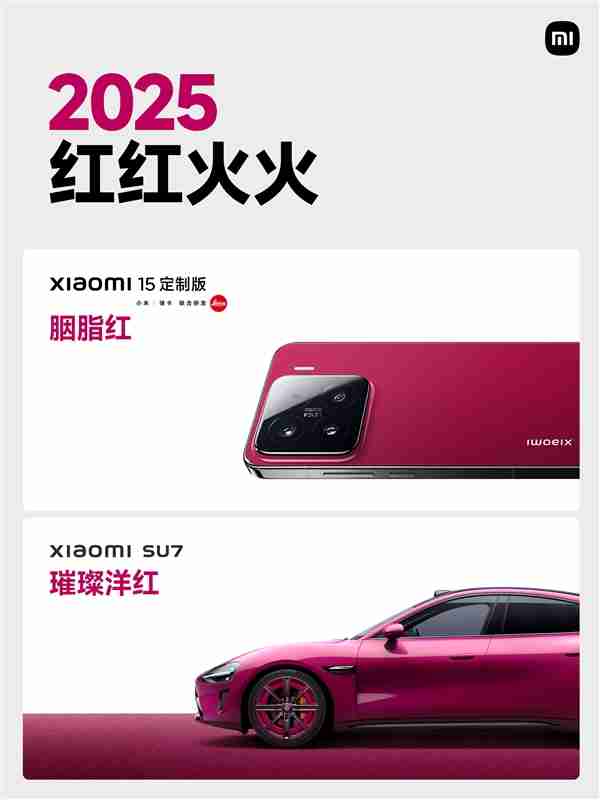 小米SU7璀璨洋红亮相：与小米15定制版胭脂红绝配