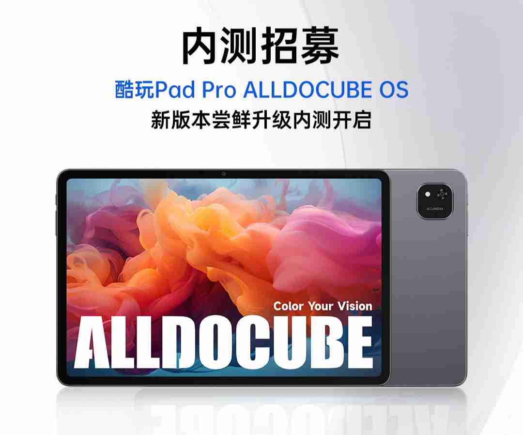 酷比魔方酷玩 Pad Pro 开启 ALLDOCUBE OS 内测招募,新增查找平板定位、远程锁机等功能