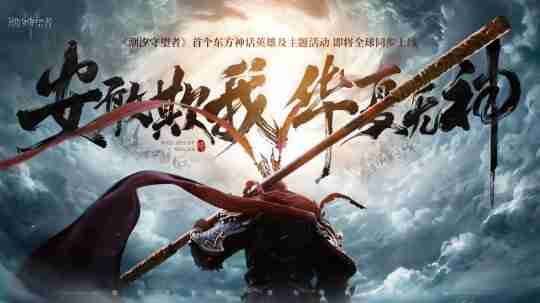 《潮汐守望者》首个国风英雄孙悟空震撼登场!