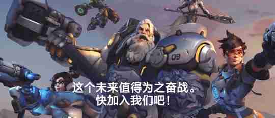 《守望先锋》国服官网上线 或于近期公布上线时间