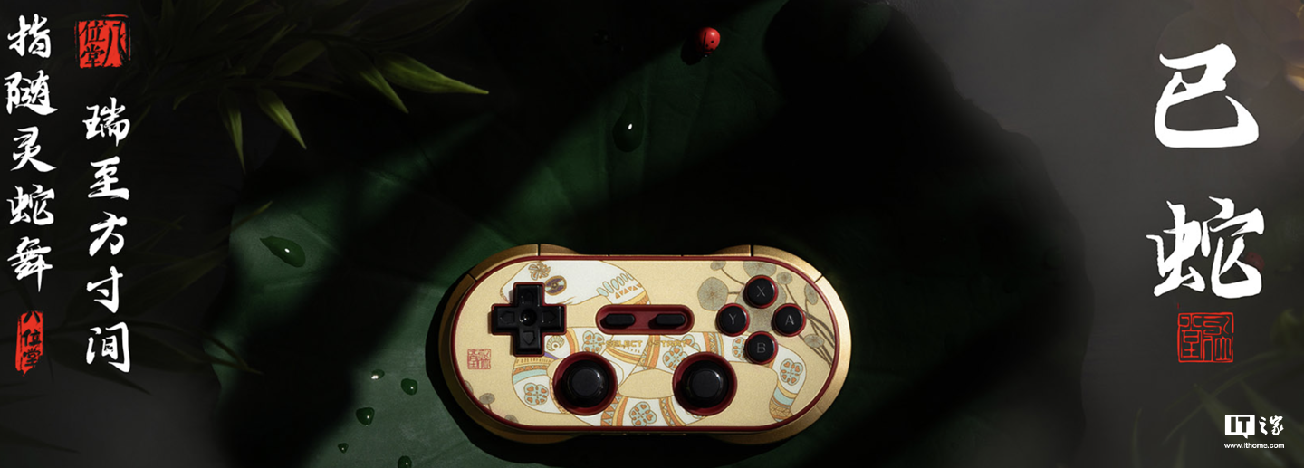 八位堂蛇年生肖限量版手柄 12 月 30 日首销,198 元