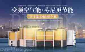 空气源热泵品牌前十名有哪些 知道5个以上就很牛了