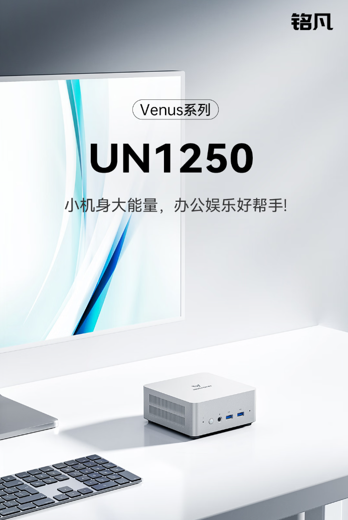 铭凡 UN1250 迷你主机开售:i5-1250P 处理器、满载状态风扇噪音 43dB,1599 元起