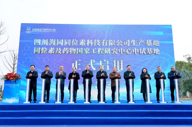 中核集团:我国规模最大医用同位素生产基地正式启用