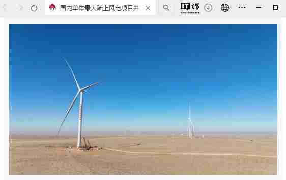 国内单体最大陆上风电项目并网发电,年发电量约 54.4 亿千瓦时