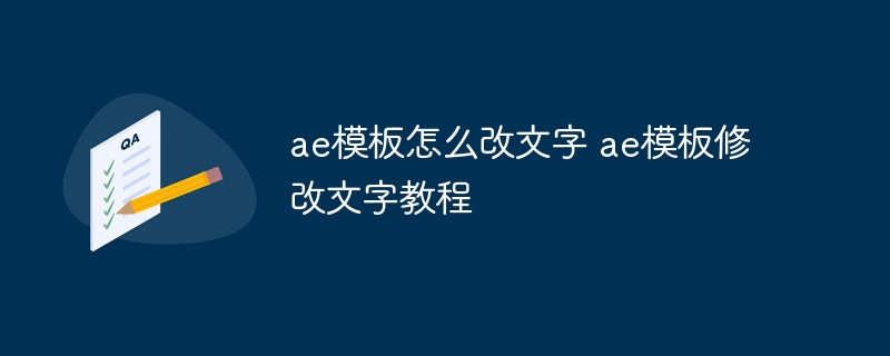 ae模板怎么改文字 ae模板修改文字教程