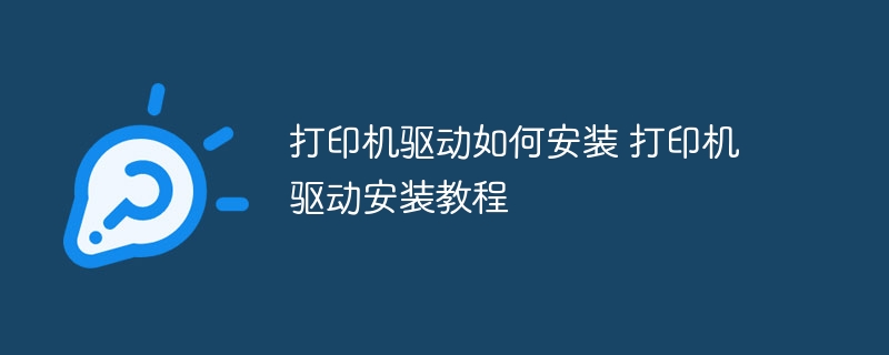 打印机驱动如何安装 打印机驱动安装教程