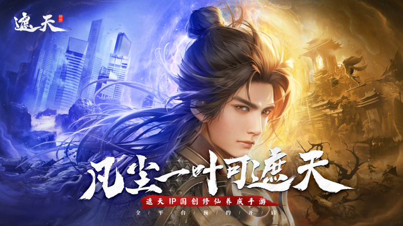 全员上桌!《遮天》双授权手游首爆,遮天世界邀你一起做大做强