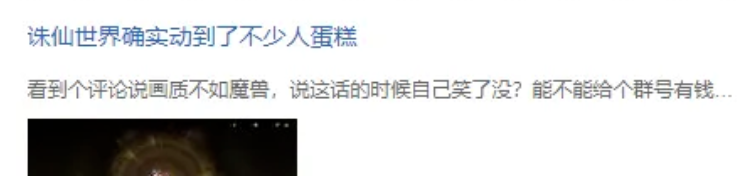 《诛仙世界》在网上被喷成筛子了,它真的有那么差劲吗?