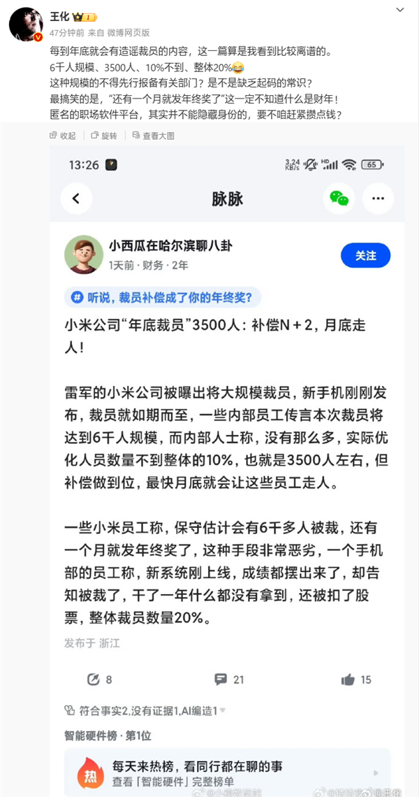 王化辟谣“小米年底大规模裁员”:缺乏起码的常识