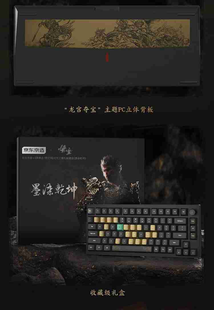 京东京造《黑神话：悟空》联名款机械键盘《墨染乾坤》开售，699 元起