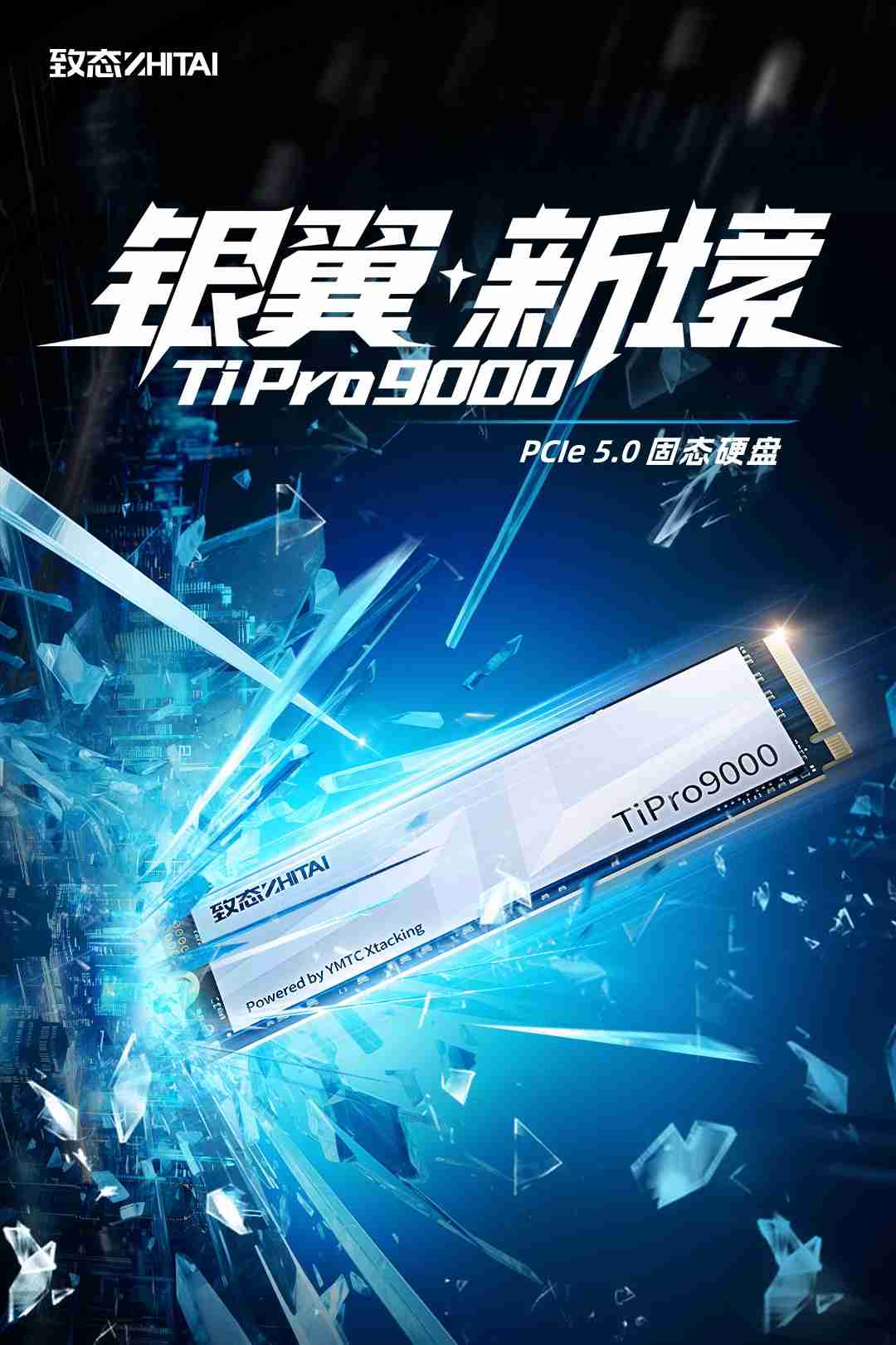 致态发布首款 PCIe 5.0 固态硬盘 TiPro9000，顺序读取达 14 GB/s