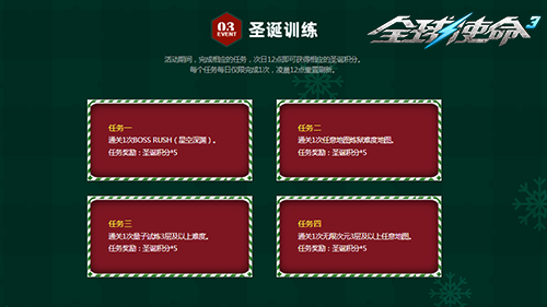 《全球使命3》圣诞小妹携节日好礼温馨降临