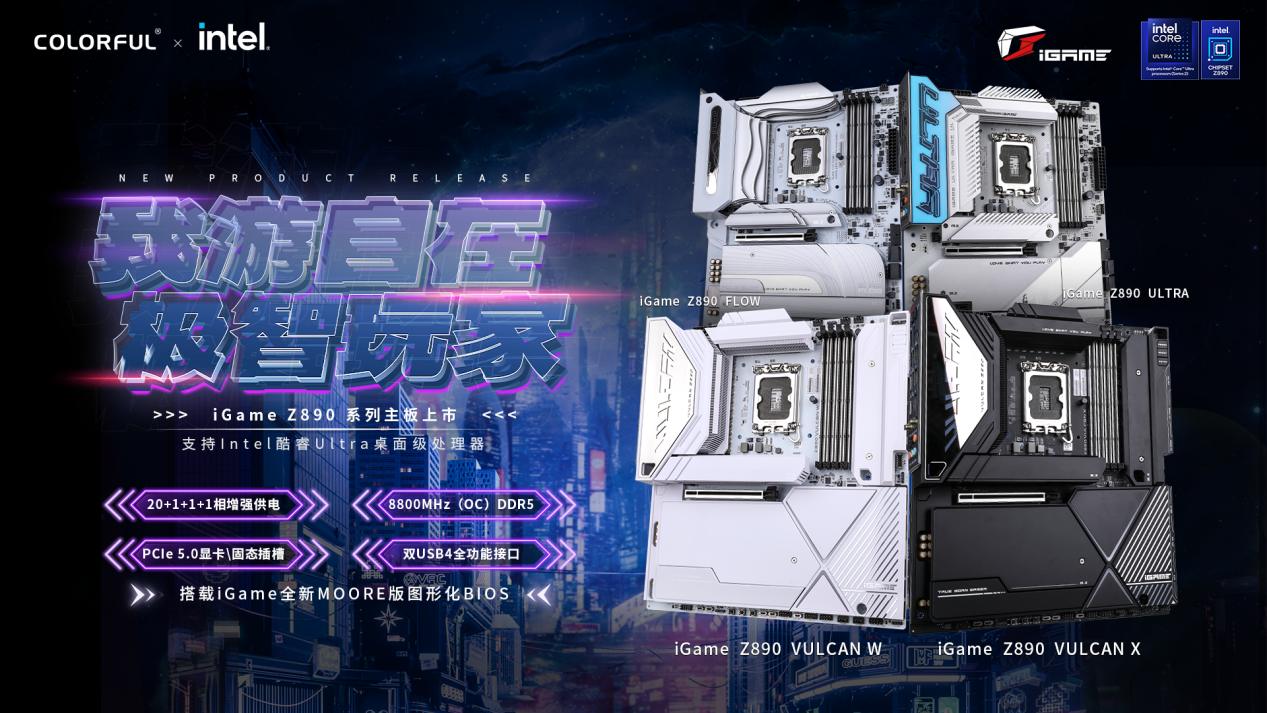 七彩虹 Z890 系列主板即将更新英特尔 PR4 代码,酷睿 Ultra 200S 游戏性能提升超 10%