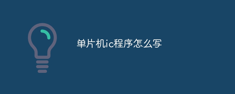 单片机ic程序怎么写