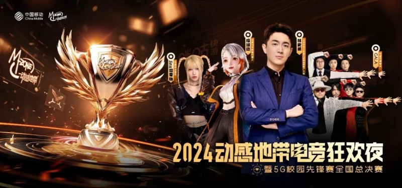 高校电竞星光闪耀!福软TLG战队在2024年动感地带5G校园先锋赛全国总决赛折桂!