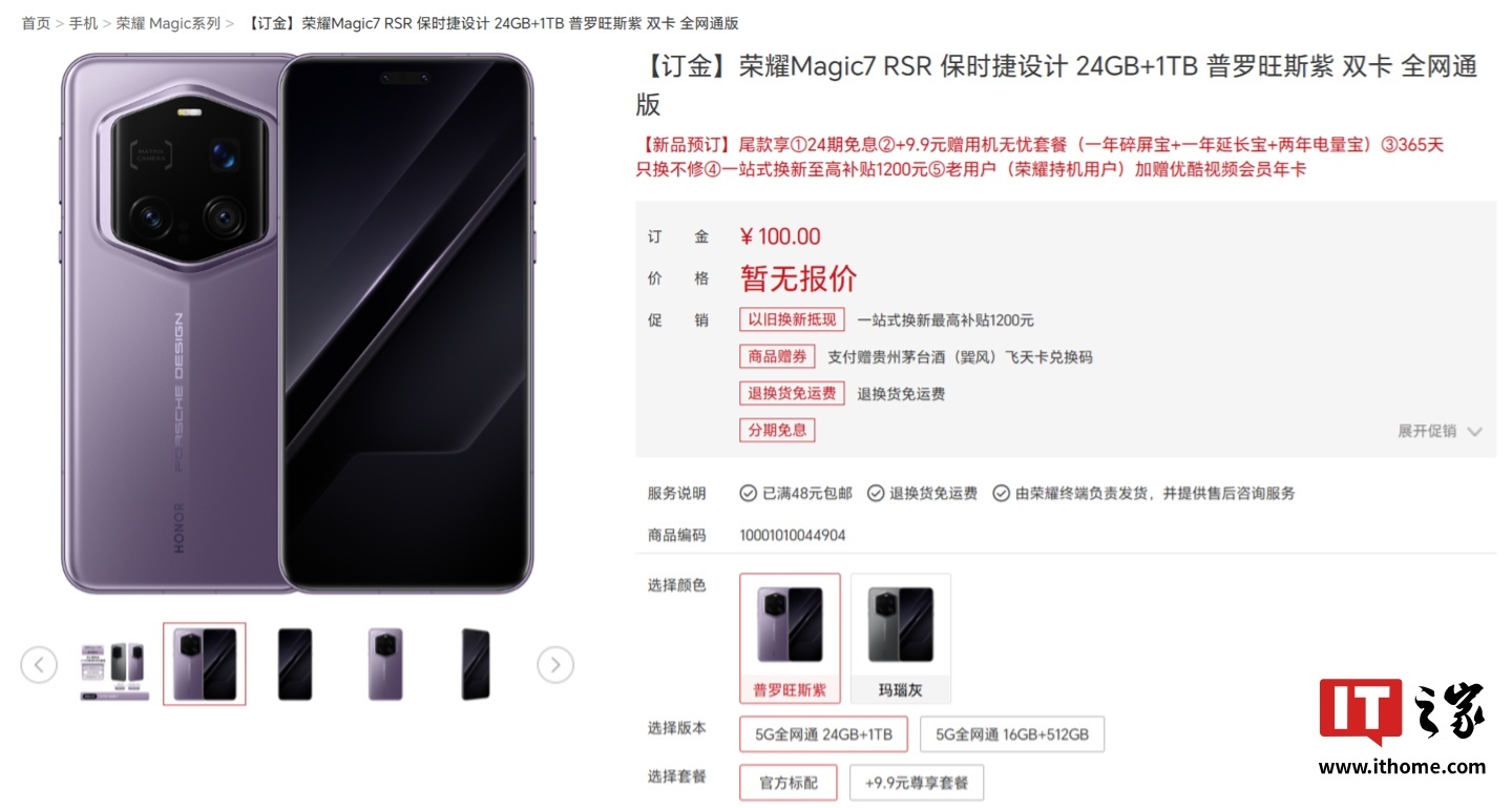 荣耀Magic7 RSR保时捷设计手机上线官网:普罗旺斯紫、玛瑙灰双色可选,最高24GB+1TB