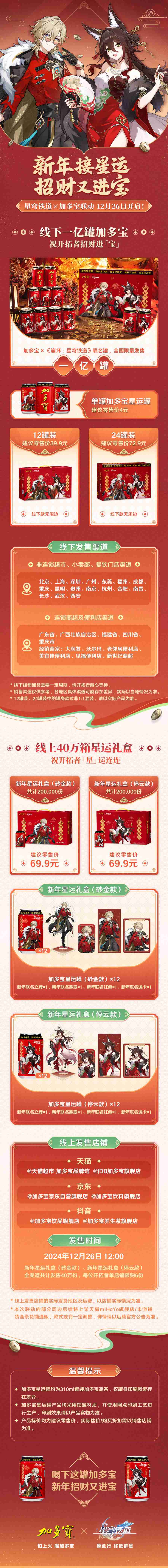 加多宝×《崩坏:星穹铁道》新春联动12月26日即将发售,开启新年星运!