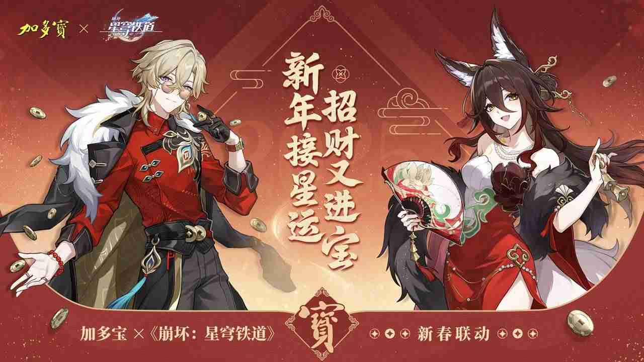 加多宝×《崩坏:星穹铁道》新春联动12月26日即将发售,开启新年星运!