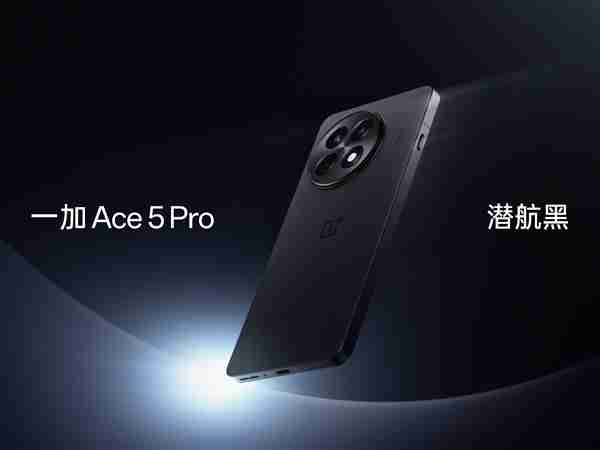 迄今最强骁龙8至尊版旗舰!一加Ace 5 Pro三配色外观首度公布