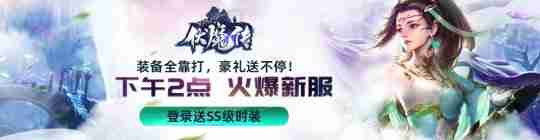 奇幻世界的冒险之旅《伏魔传》年末新服