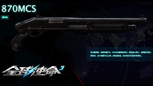 探秘军火库《全球使命3》霰弹870MCS究竟有何不凡