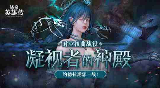 迎战约德拉！《洛奇英雄传》时空扭曲战役即将火热开场！