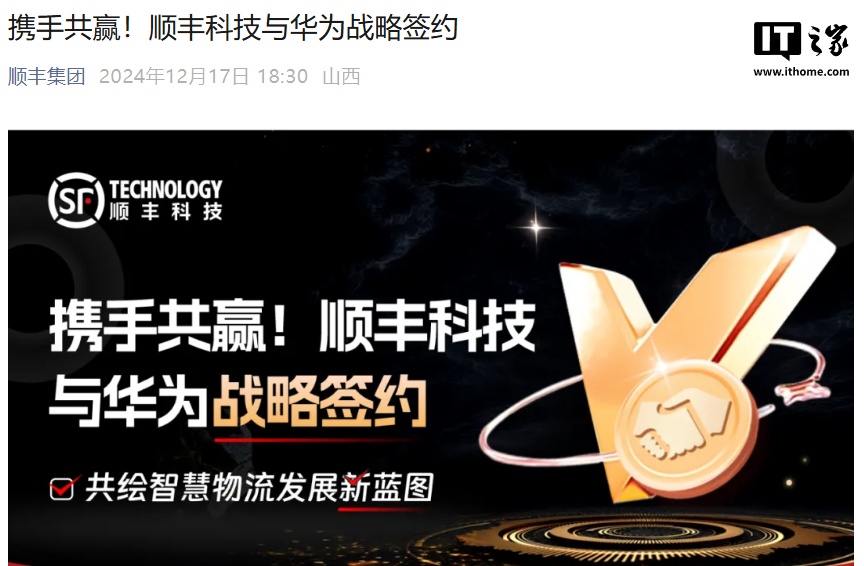 顺丰科技与华为战略签约,在智慧物流、智慧供应链等领域开展合作 顺丰科技与华为战略签约,在智慧物流、智慧供应链等领域开展合作