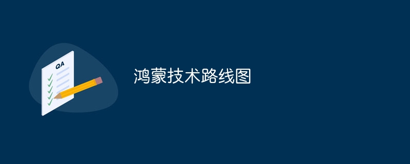 鸿蒙技术路线图