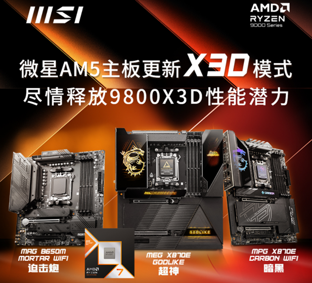 微星 AM5 系列主板更新 X3D 模式，宣称“9800X3D 性能可提升 20%”
