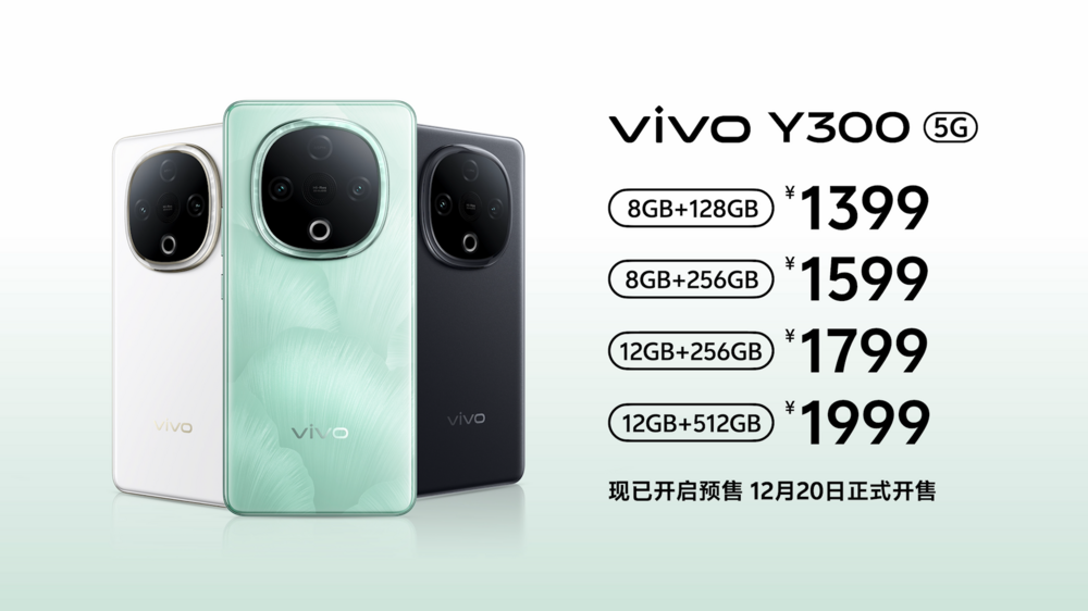 vivo Y300系列手机正式发布 售价1399元起