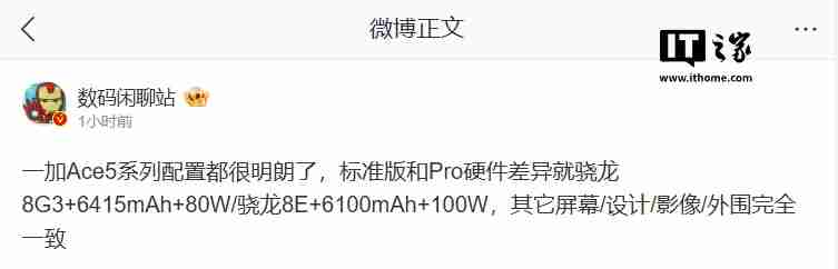 一加 Ace 5 / Pro 手机配置差异曝光：仅处理器、电池和快充不同