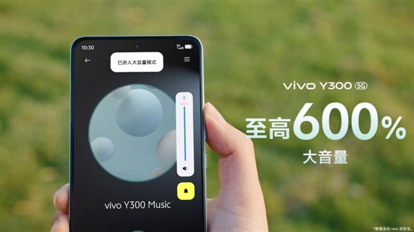 vivo Y300搭载vivo史上最强扬声器:至高600%大音量