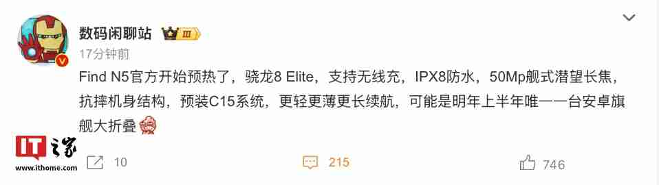 消息称 OPPO Find N5 折叠屏手机搭骁龙 8 至尊版,支持 IPX8 防水