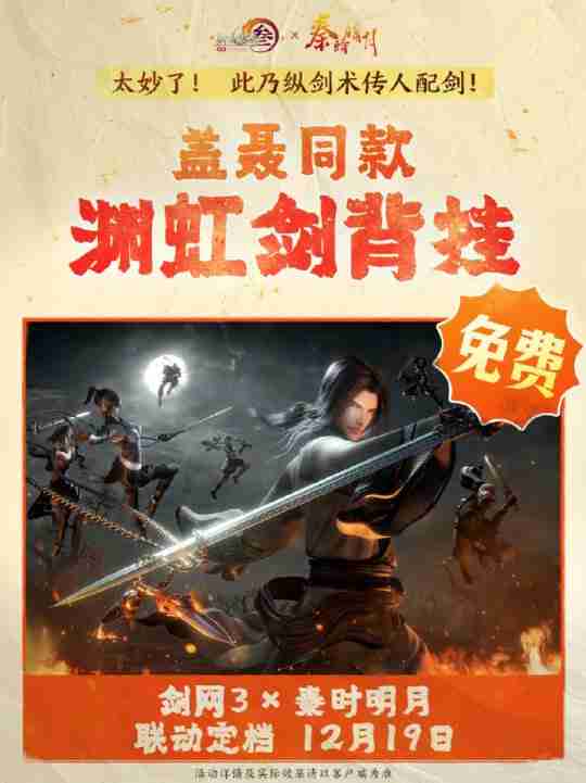 双厨狂喜!《剑网3》联动《秦时明月》定档12.19上线