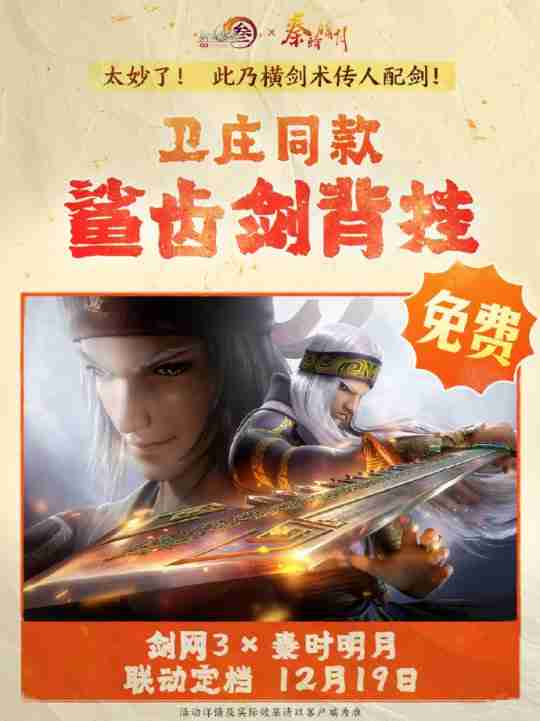 双厨狂喜!《剑网3》联动《秦时明月》定档12.19上线