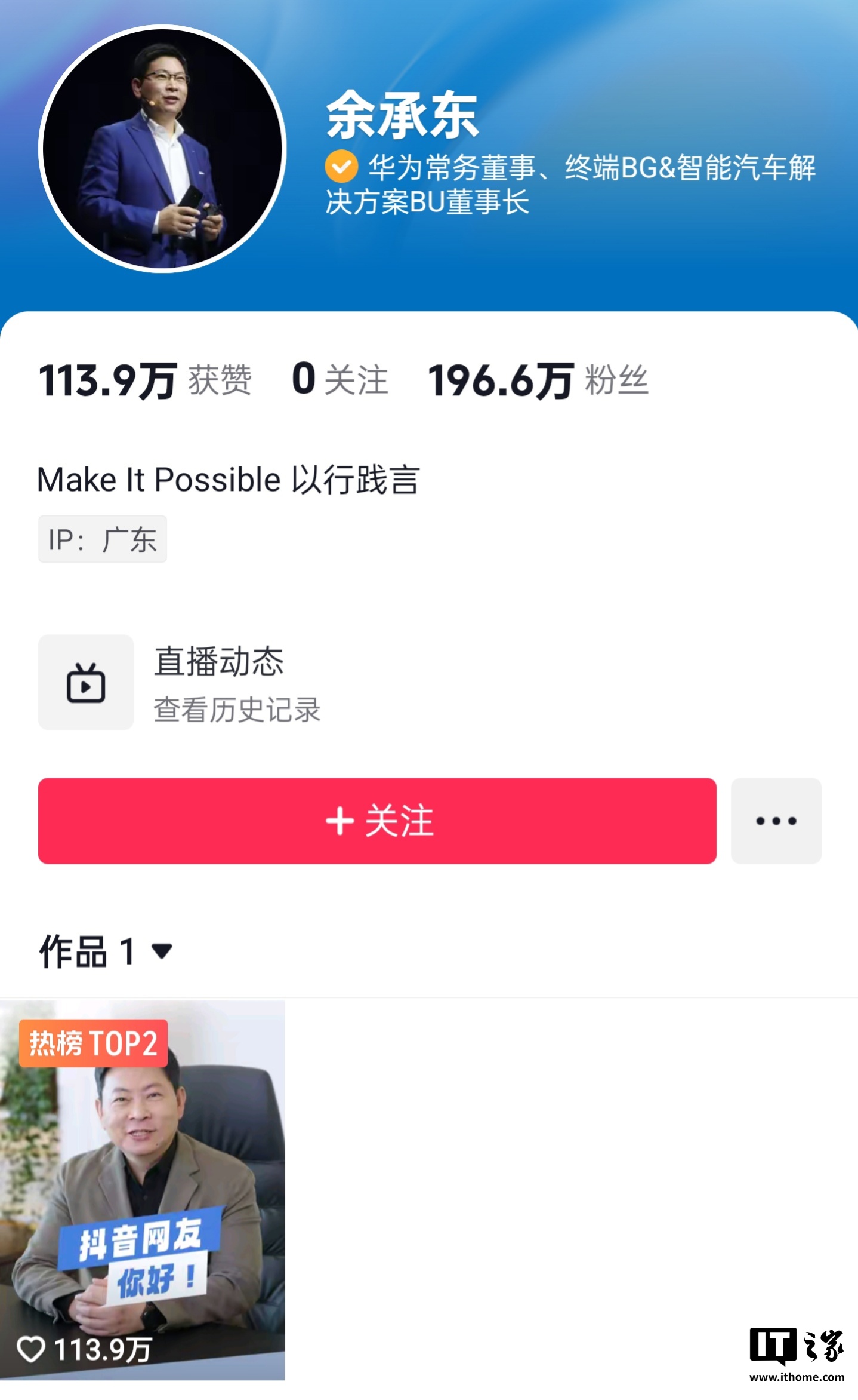 华为余承东入驻抖音:首条视频与网友打招呼,粉丝数已近 200 万 华为余承东入驻抖音:首条视频与网友打招呼,粉丝数已近 200 万