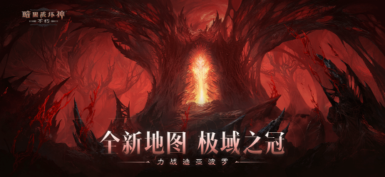 《暗黑破坏神：不朽》12月14日全新版本上线！远古地下城玩法同步开启