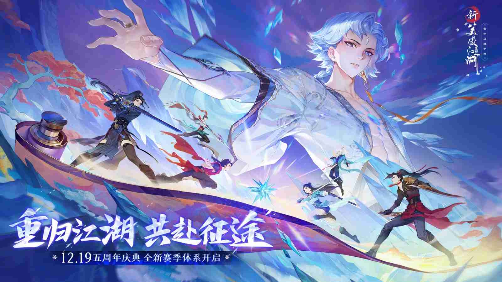 《新笑傲江湖》12.19五周年庆典,预约千元回归福利